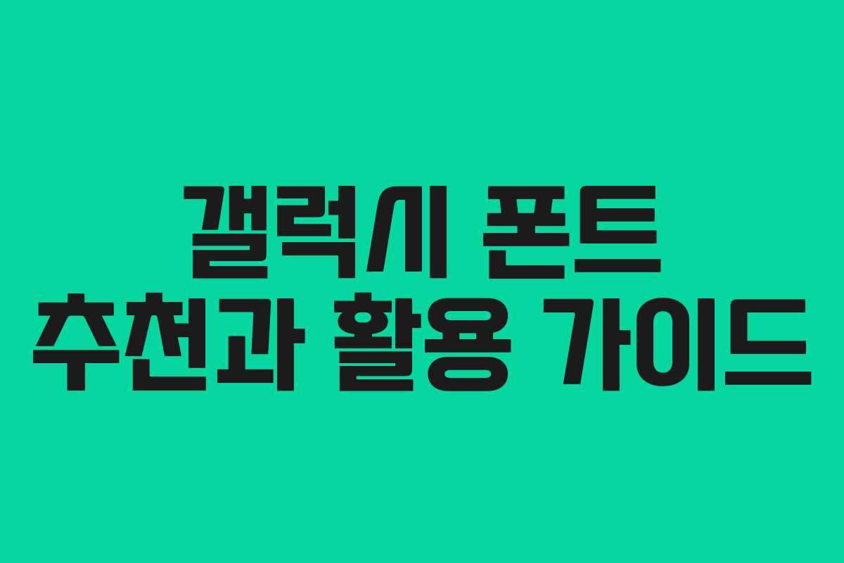 갤럭시 폰트 추천과 활용 가이드