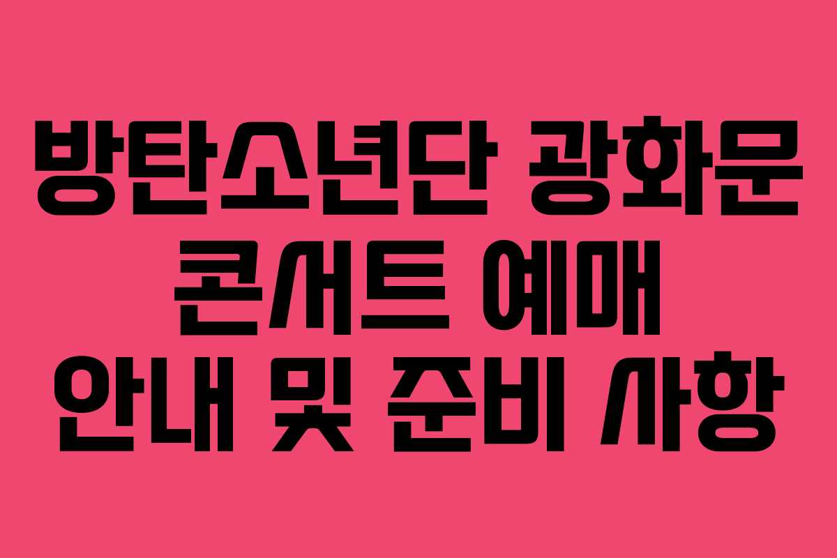 방탄소년단 광화문 콘서트 예매 안내 및 준비 사항