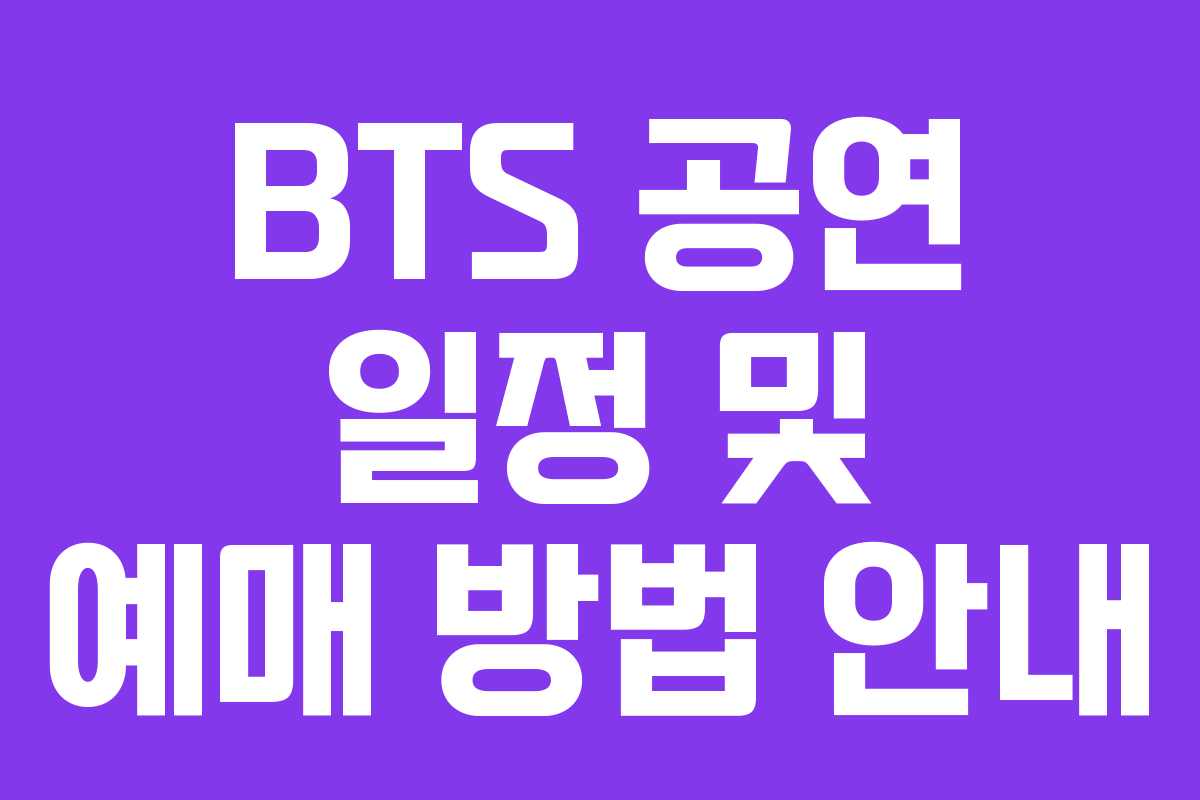 BTS 공연 일정 및 예매 방법 안내