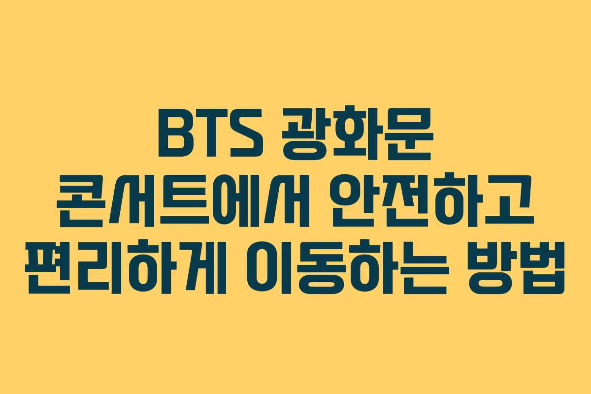 BTS 광화문 콘서트에서 안전하고 편리하게 이동하는 방법