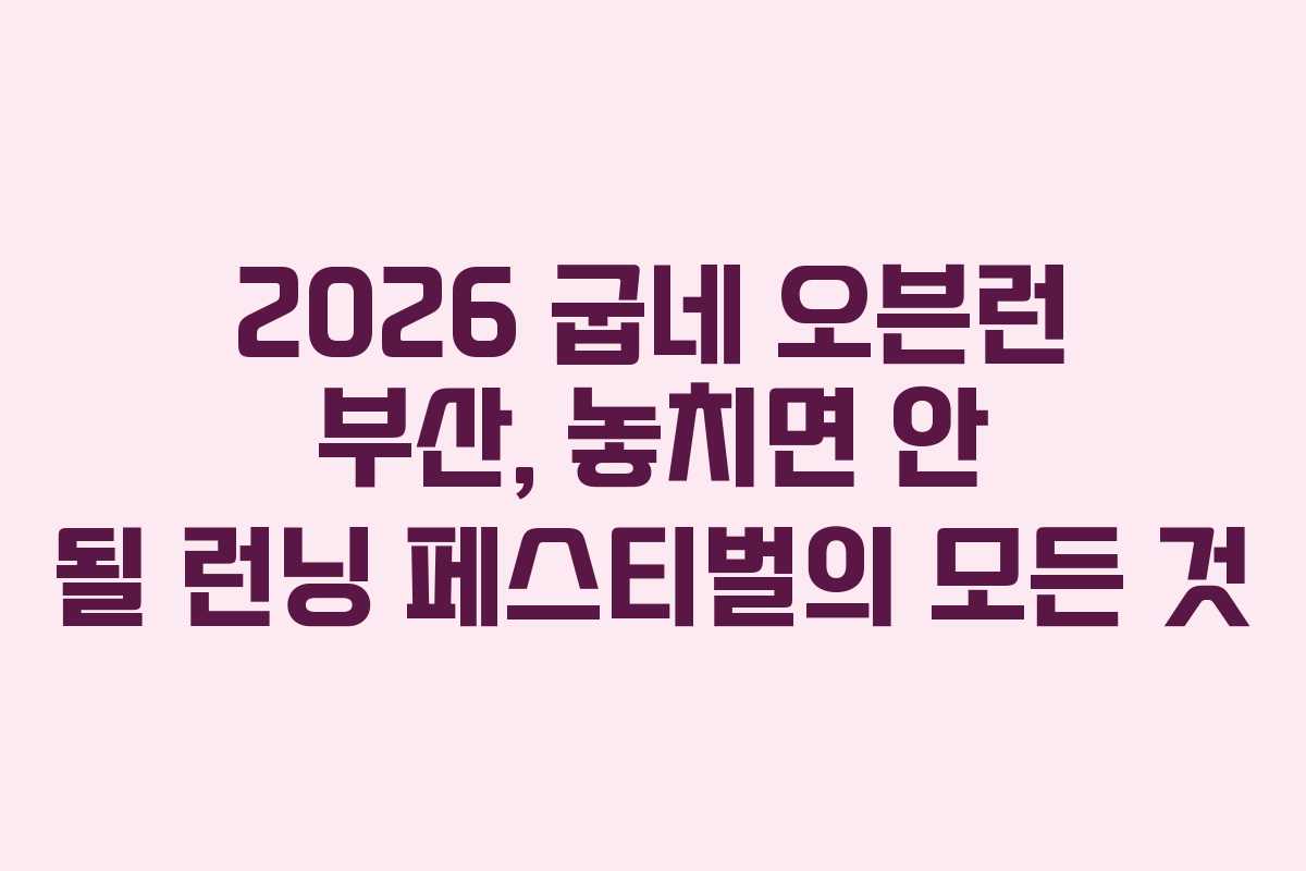 2026 굽네 오븐런 부산, 놓치면 안 될 런닝 페스티벌의 모든 것