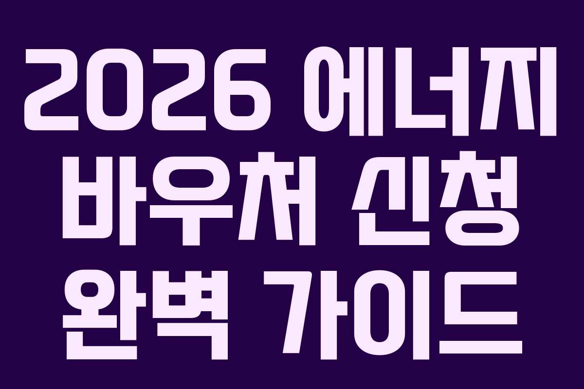 2026 에너지 바우처 신청 완벽 가이드