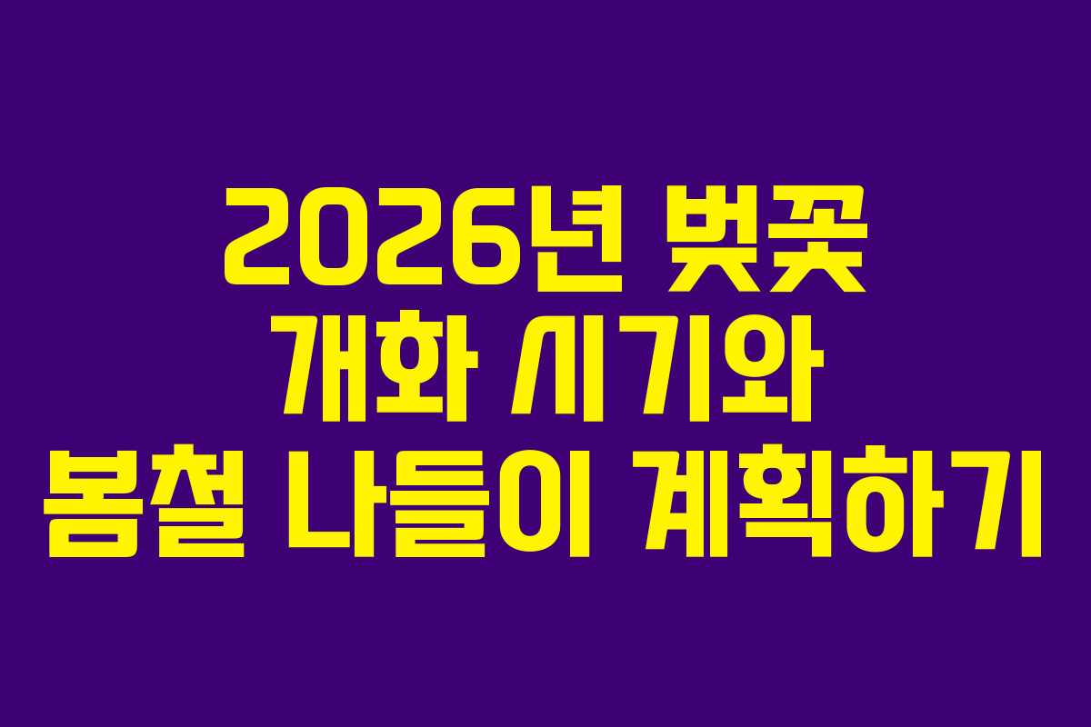 2026년 벚꽃 개화 시기와 봄철 나들이 계획하기