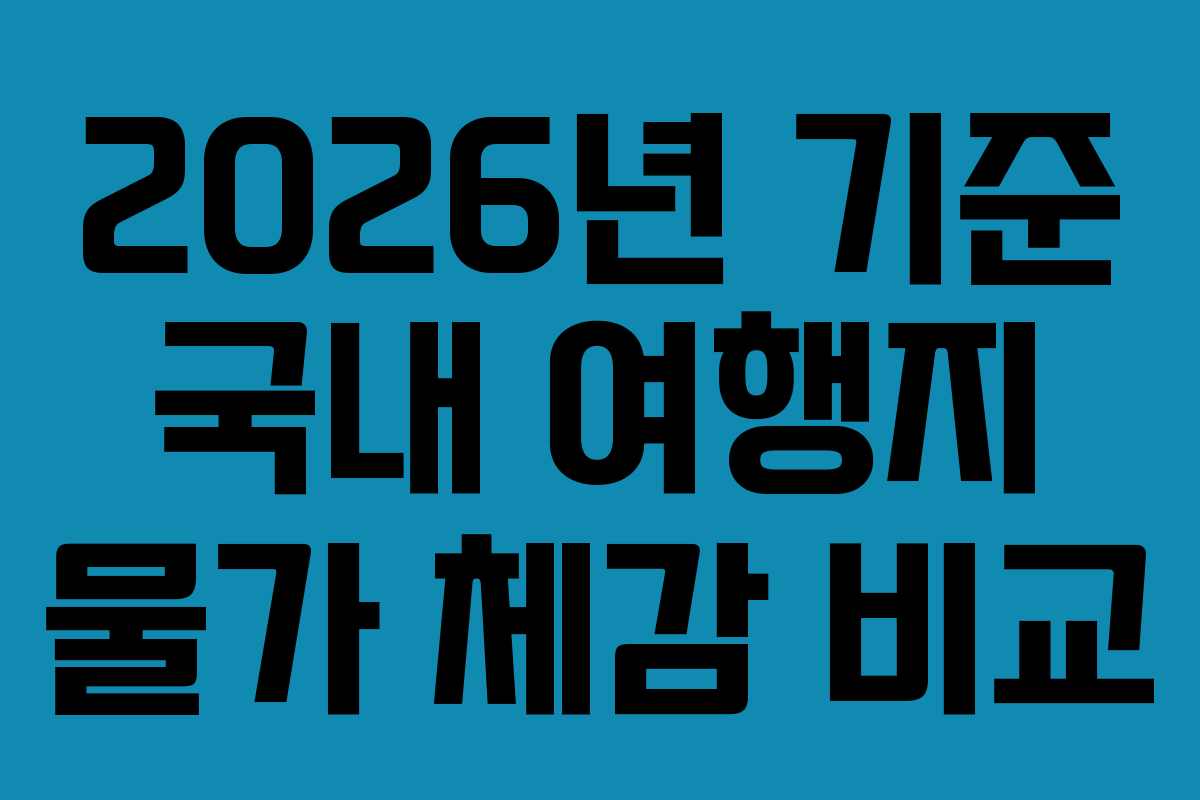 2026년 기준 국내 여행지 물가 체감 비교