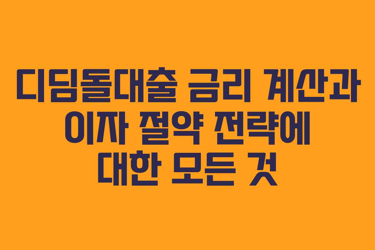 디딤돌대출 금리 계산과 이자 절약 전략에 대한 모든 것