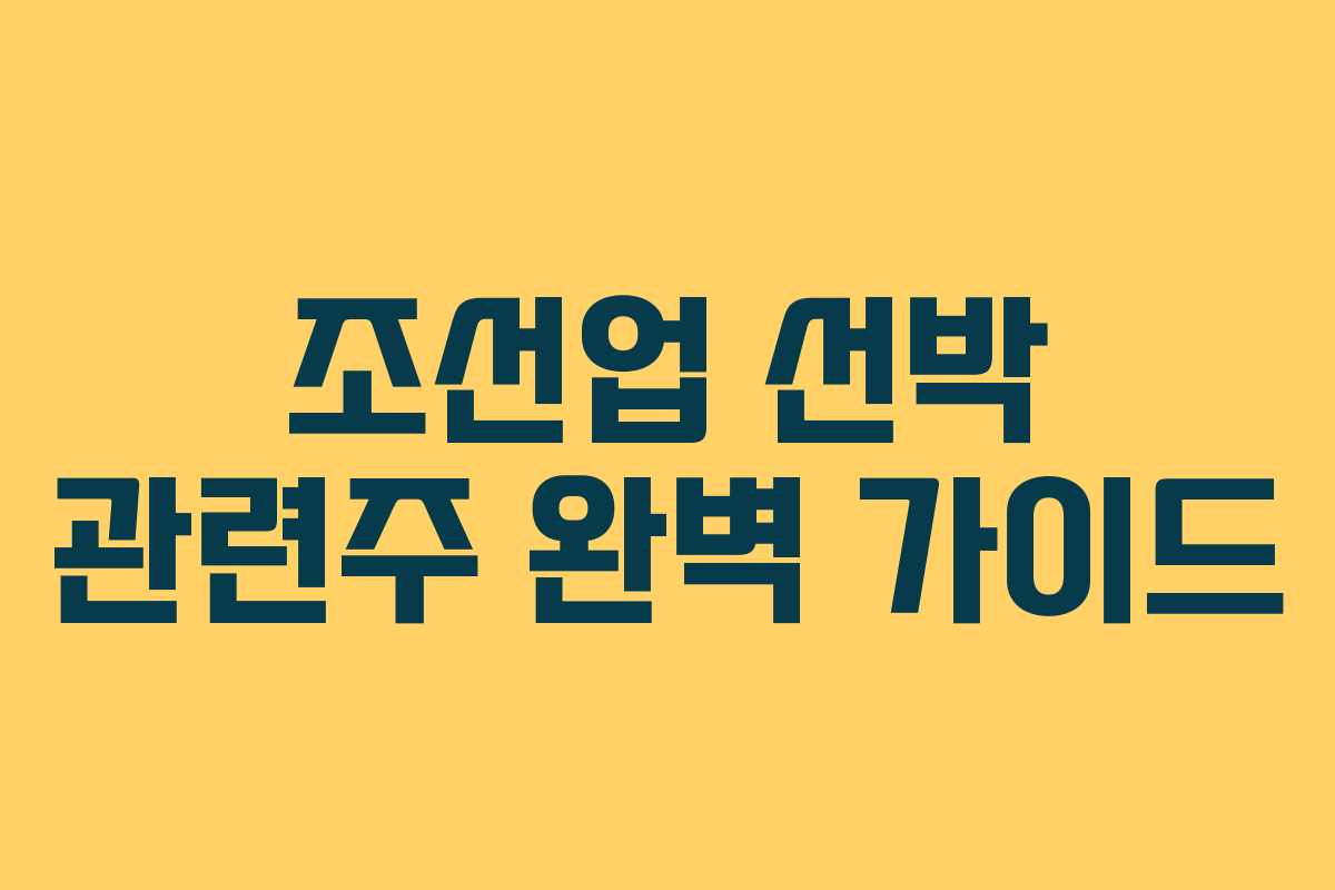 조선업 선박 관련주 완벽 가이드