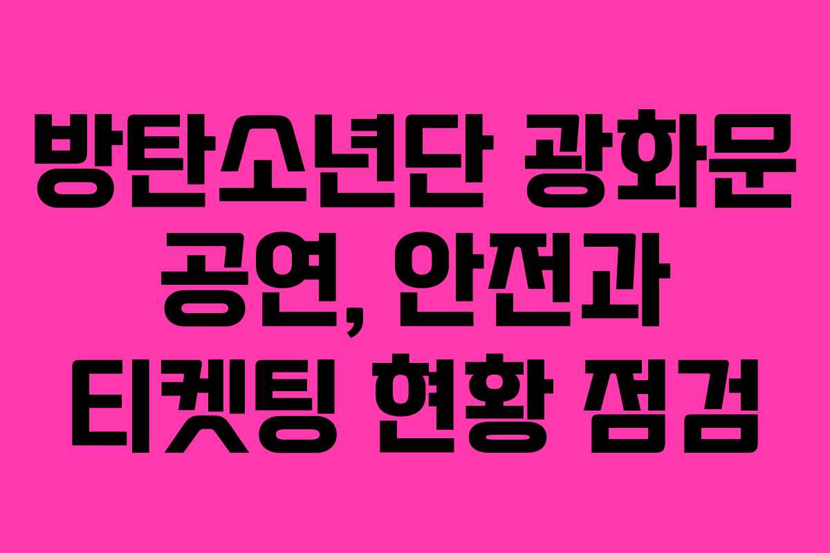 방탄소년단 광화문 공연, 안전과 티켓팅 현황 점검