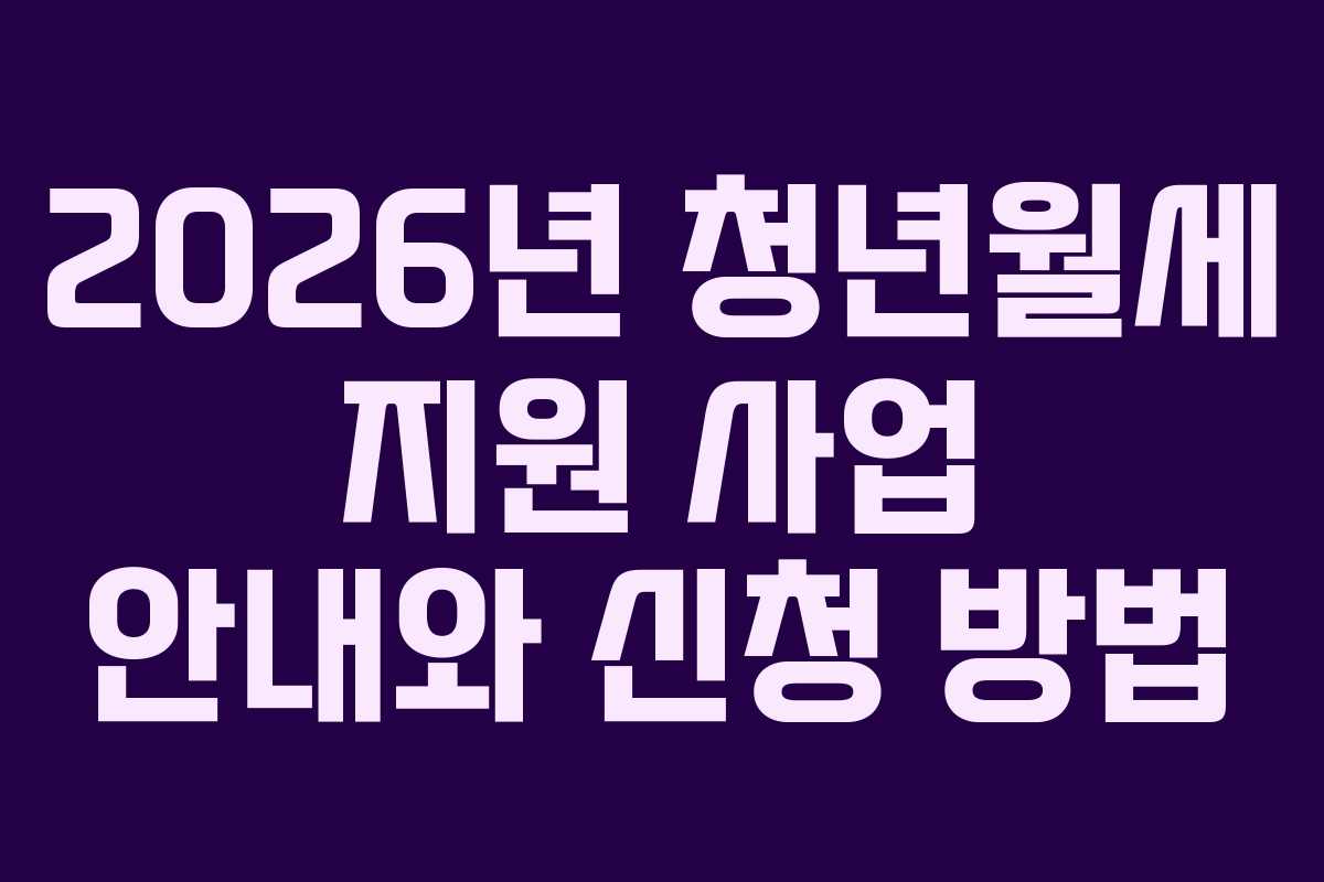 2026년 청년월세 지원 사업 안내와 신청 방법