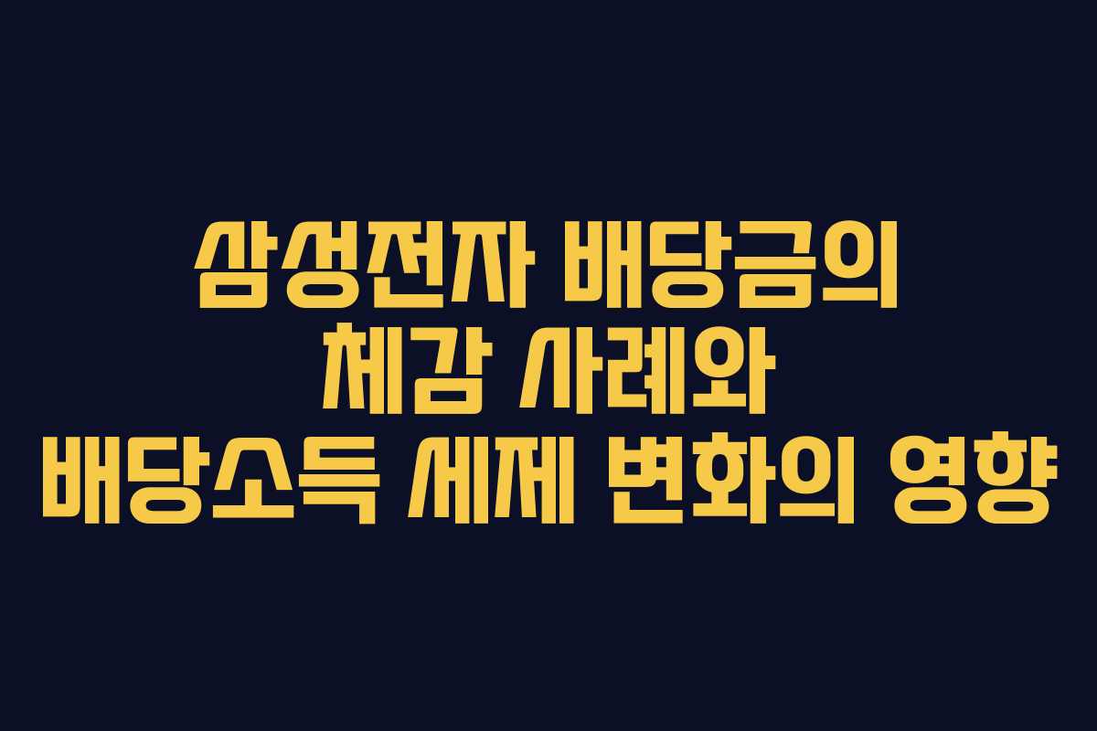 삼성전자 배당금의 체감 사례와 배당소득 세제 변화의 영향