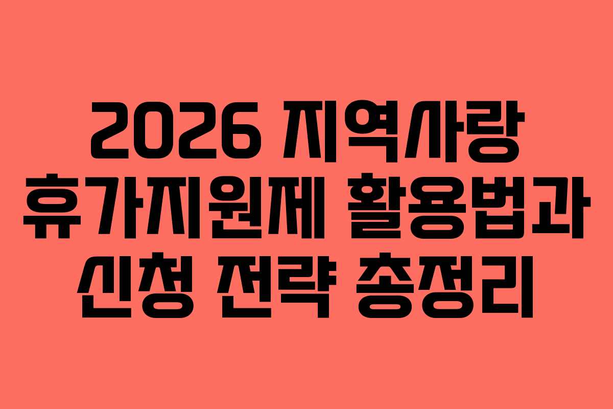 2026 지역사랑 휴가지원제 활용법과 신청 전략 총정리