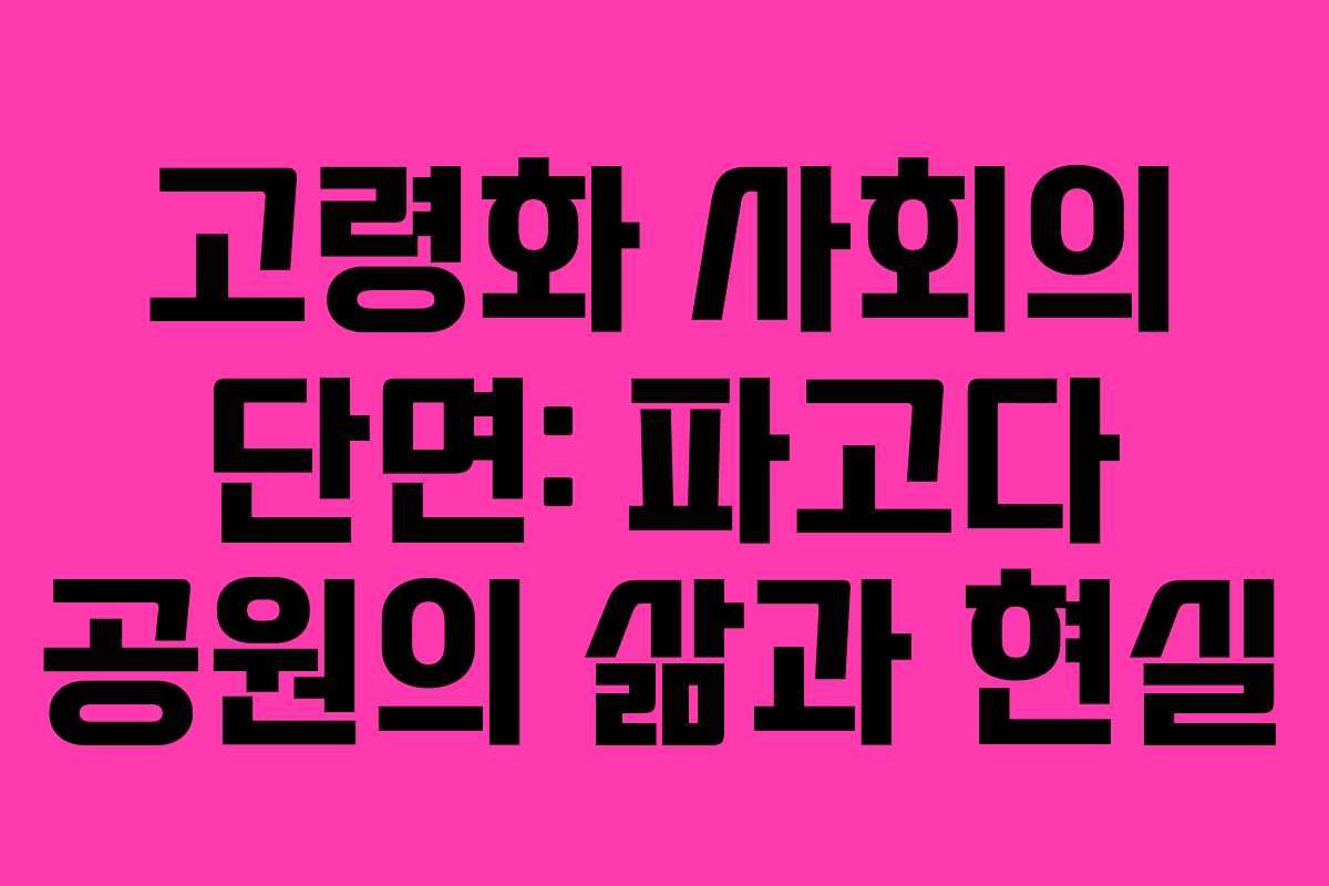 고령화 사회의 단면: 파고다 공원의 삶과 현실