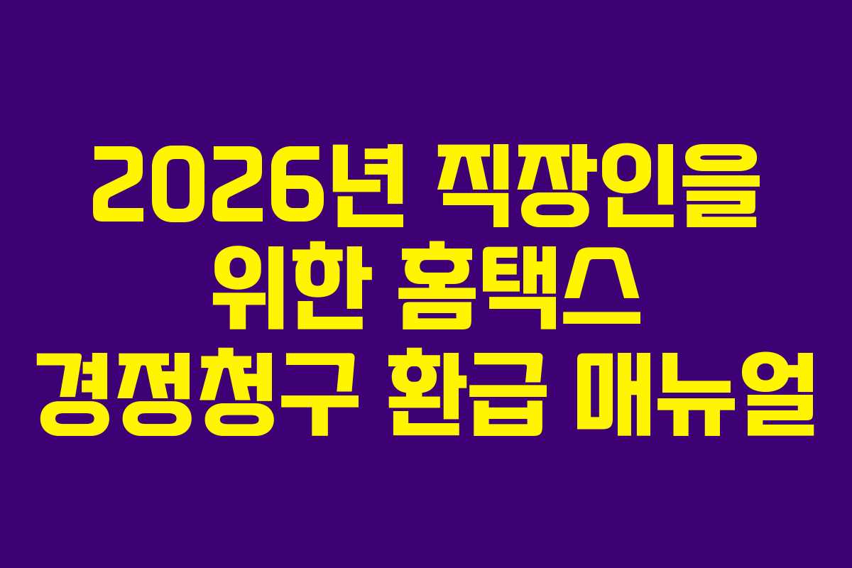 2026년 직장인을 위한 홈택스 경정청구 환급 매뉴얼