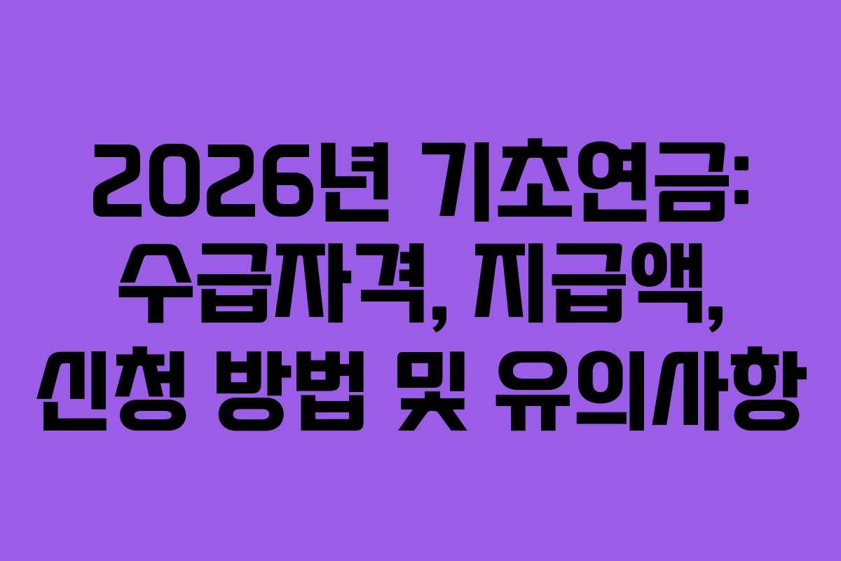 2026년 기초연금: 수급자격, 지급액, 신청 방법 및 유의사항