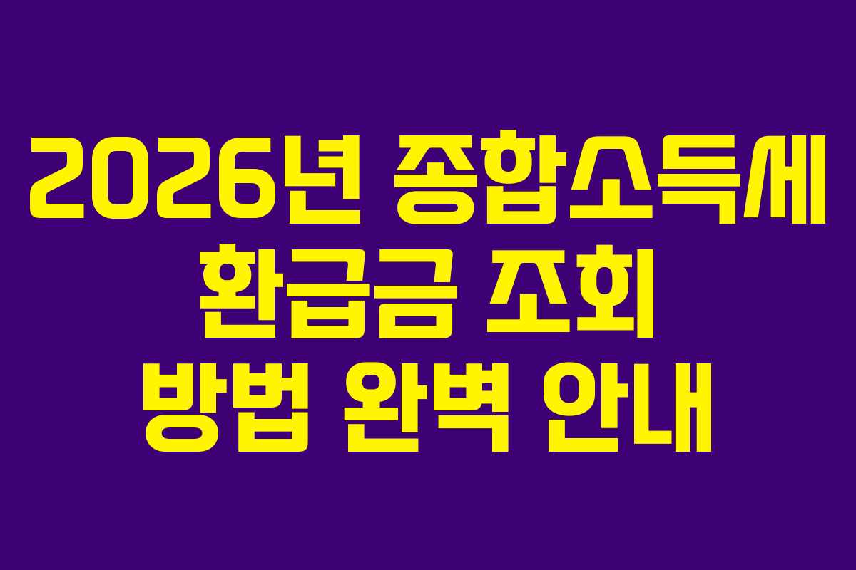 2026년 종합소득세 환급금 조회 방법 완벽 안내