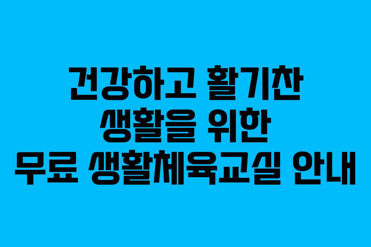 건강하고 활기찬 생활을 위한 무료 생활체육교실 안내