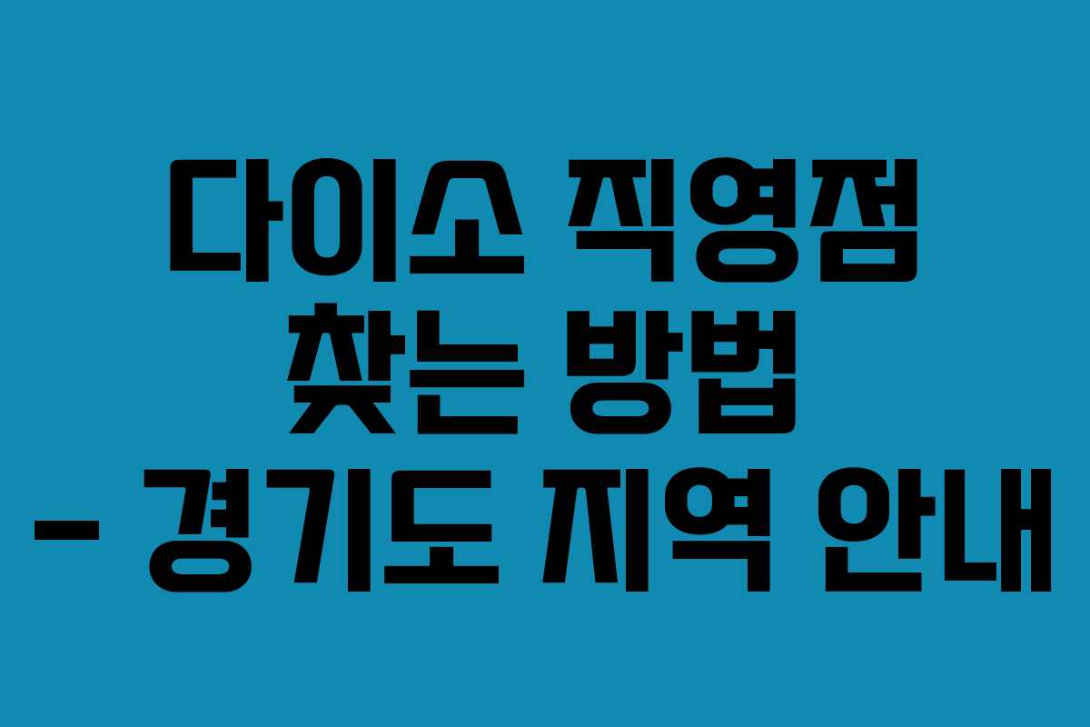 다이소 직영점 찾는 방법 – 경기도 지역 안내