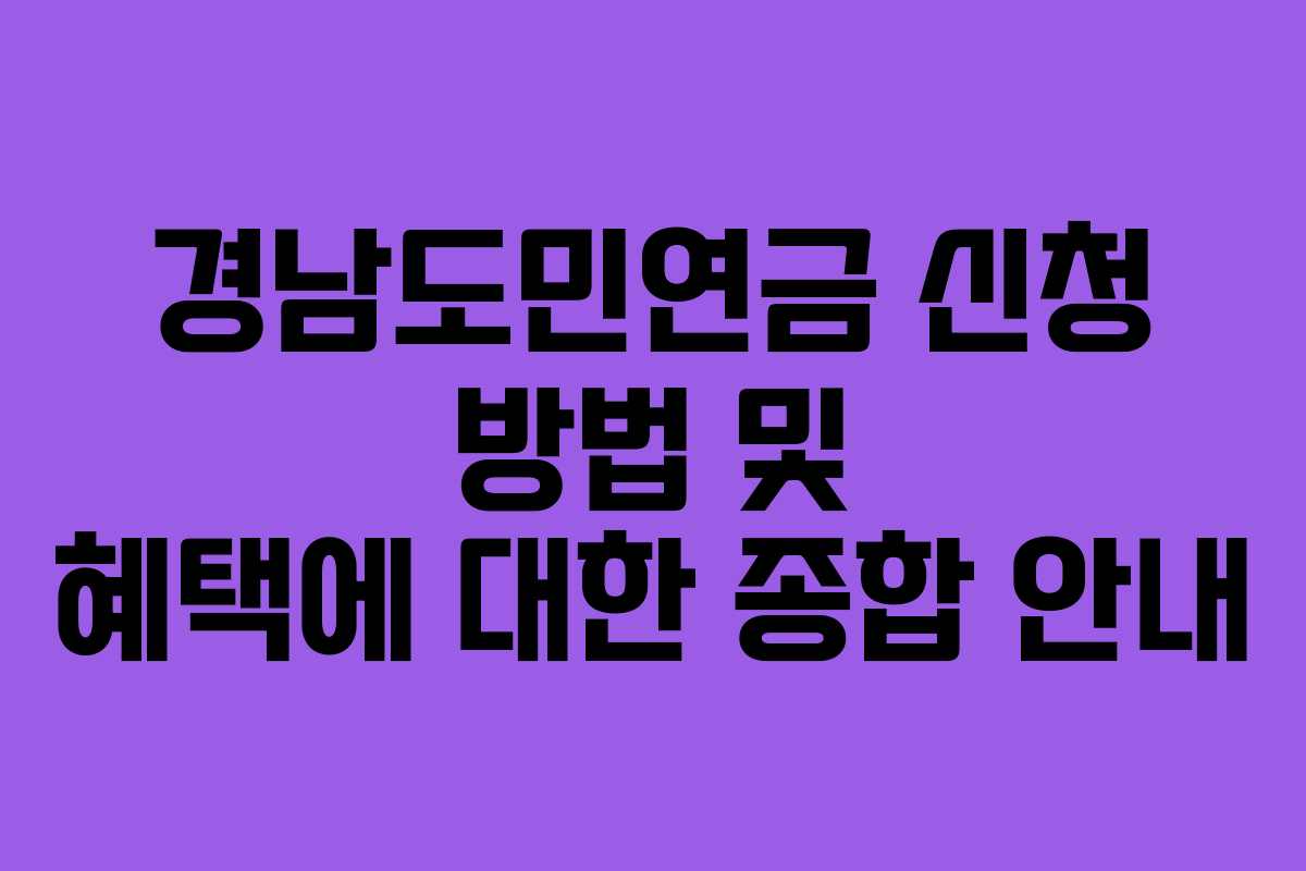 경남도민연금 신청 방법 및 혜택에 대한 종합 안내