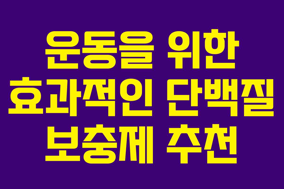 운동을 위한 효과적인 단백질 보충제 추천