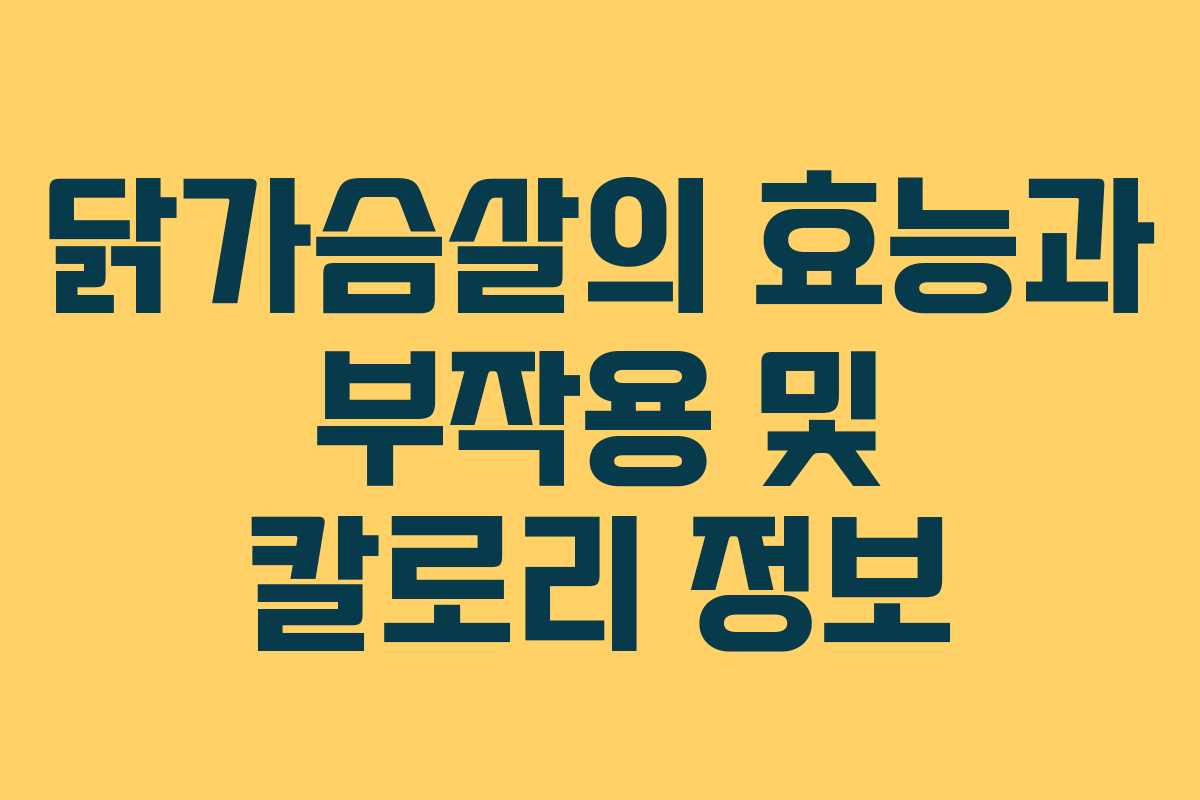 닭가슴살의 효능과 부작용 및 칼로리 정보