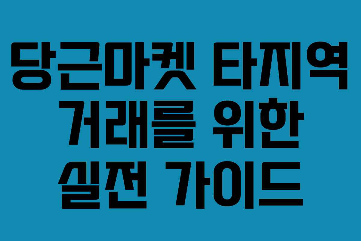 당근마켓 타지역 거래를 위한 실전 가이드