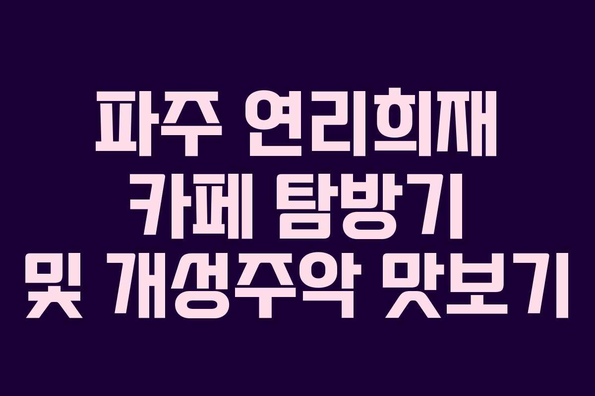 파주 연리희재 카페 탐방기 및 개성주악 맛보기