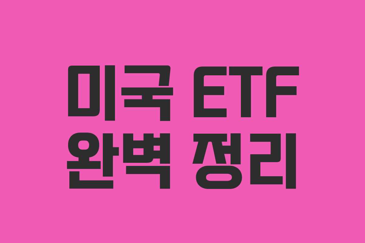미국 ETF 완벽 정리