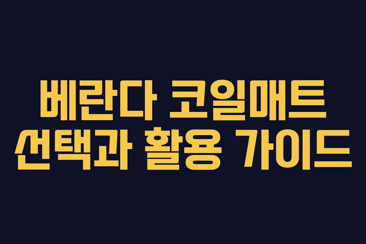 베란다 코일매트 선택과 활용 가이드