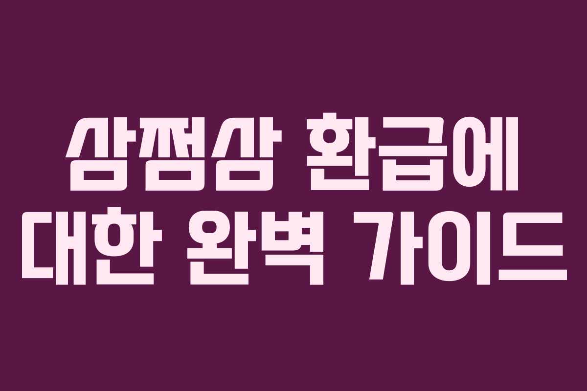삼쩜삼 환급에 대한 완벽 가이드