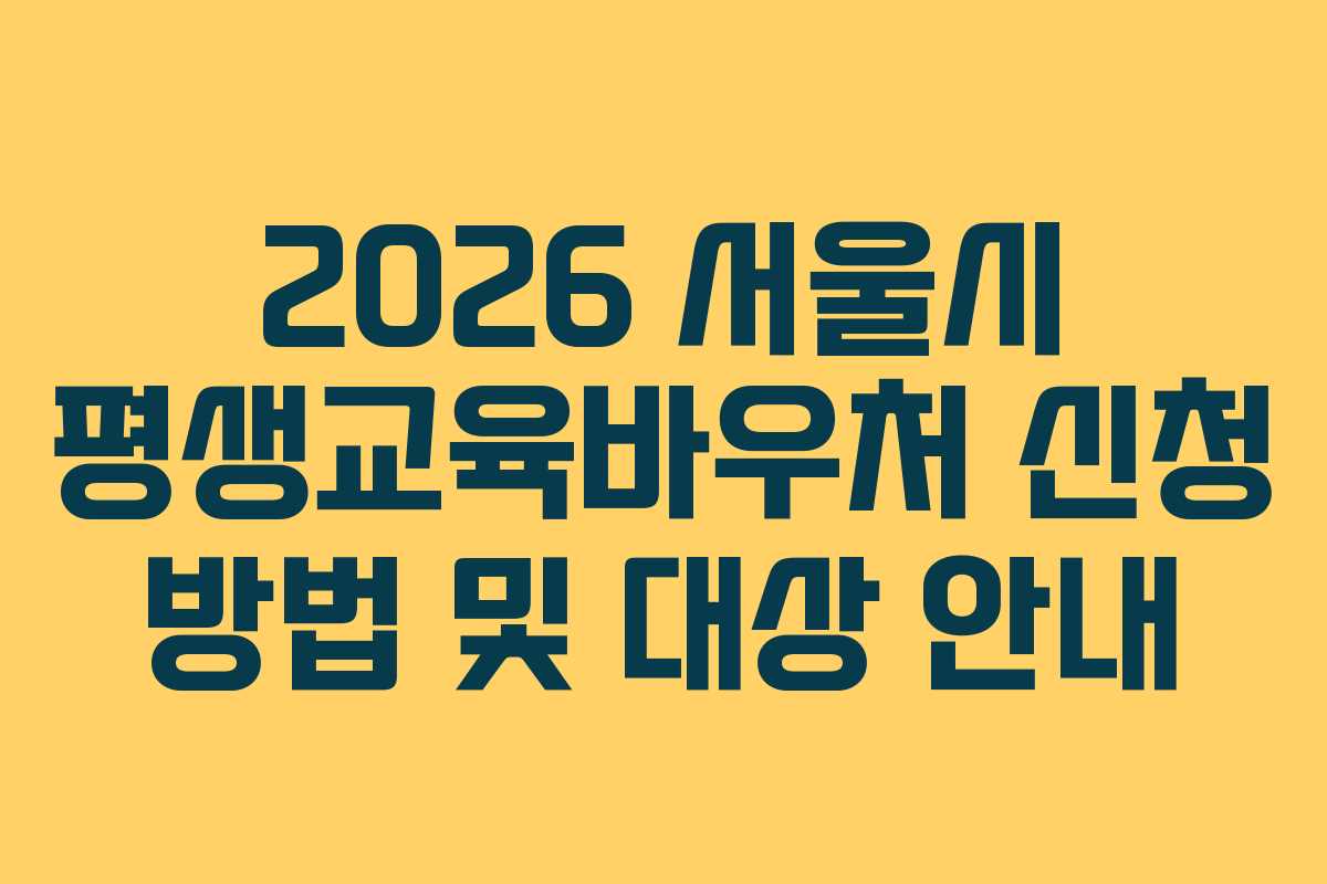 2026 서울시 평생교육바우처 신청 방법 및 대상 안내