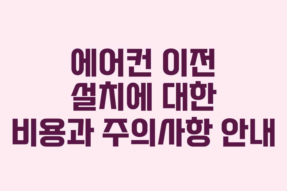 에어컨 이전 설치에 대한 비용과 주의사항 안내
