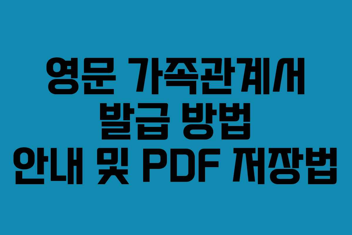 영문 가족관계서 발급 방법 안내 및 PDF 저장법