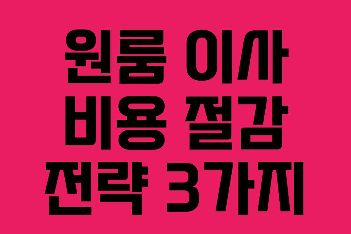 원룸 이사 비용 절감 전략 3가지