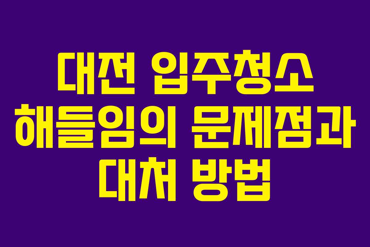 대전 입주청소 해들임의 문제점과 대처 방법
