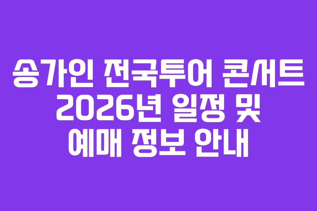 송가인 전국투어 콘서트 2026년 일정 및 예매 정보 안내