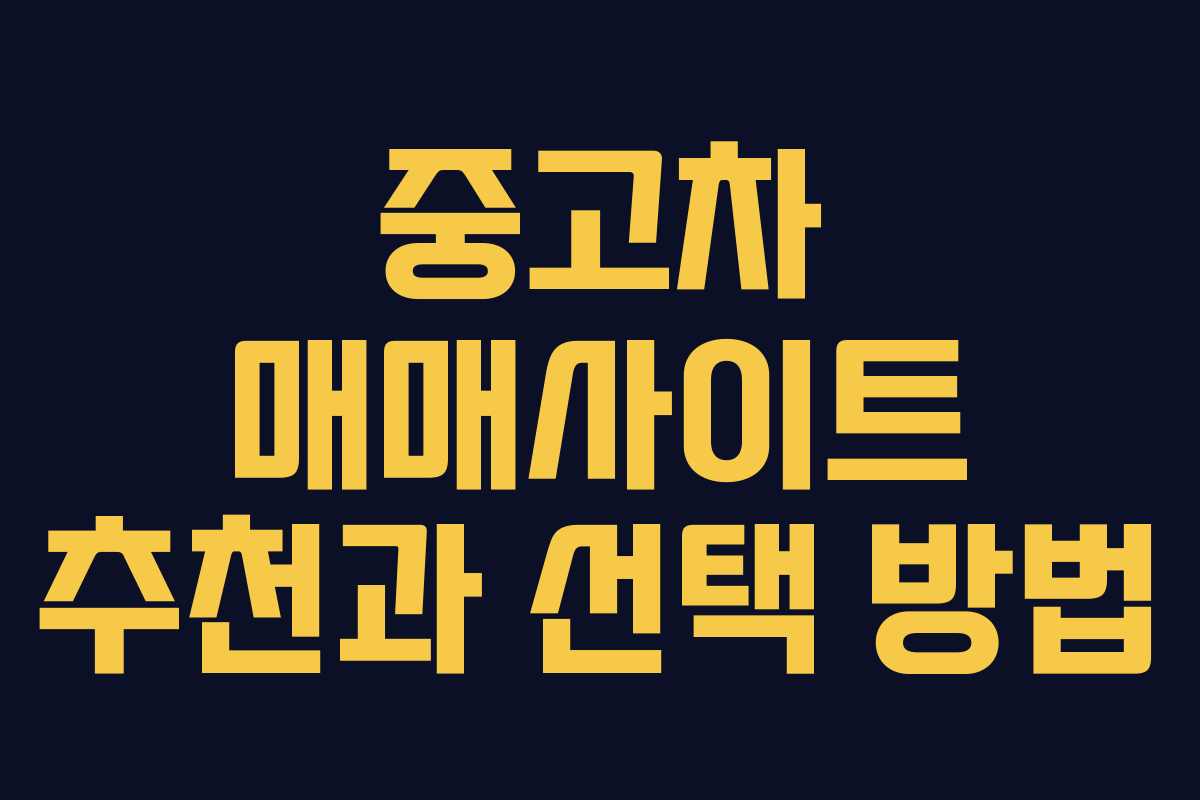 중고차 매매사이트 추천과 선택 방법