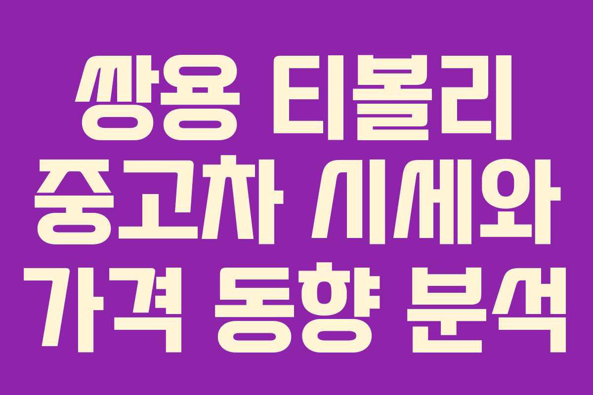 쌍용 티볼리 중고차 시세와 가격 동향 분석