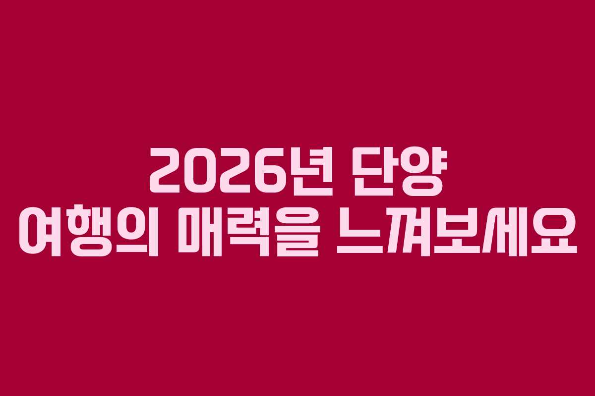 2026년 단양 여행의 매력을 느껴보세요