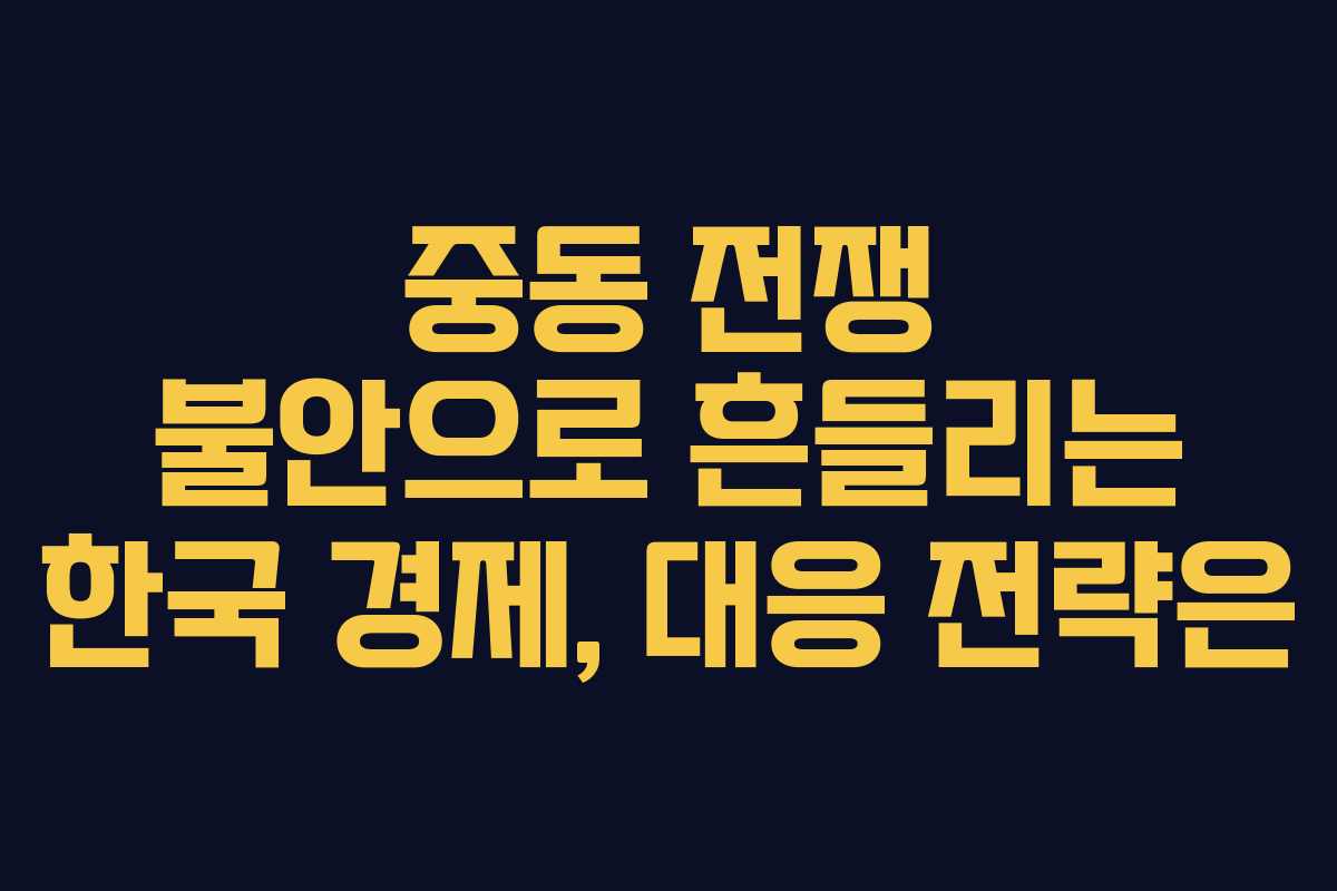 중동 전쟁 불안으로 흔들리는 한국 경제, 대응 전략은