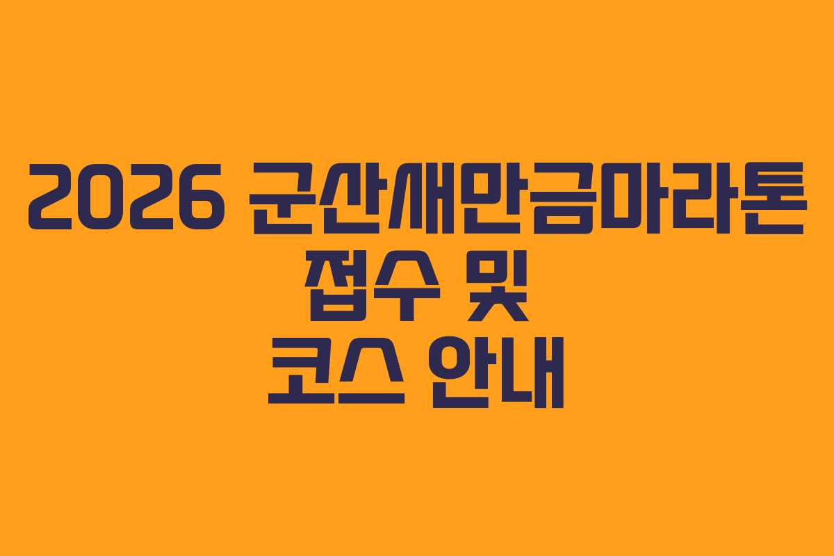 2026 군산새만금마라톤 접수 및 코스 안내