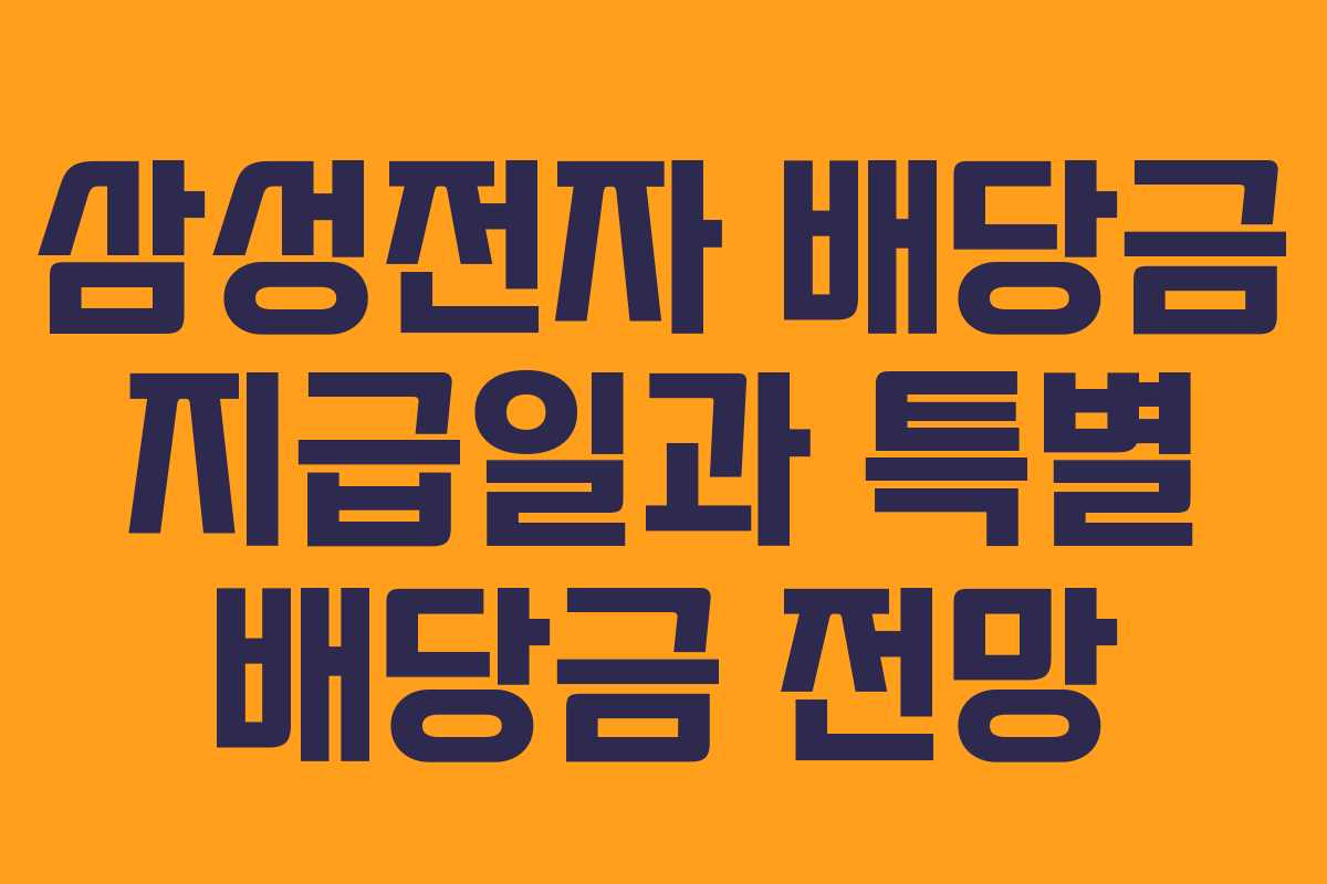 삼성전자 배당금 지급일과 특별 배당금 전망