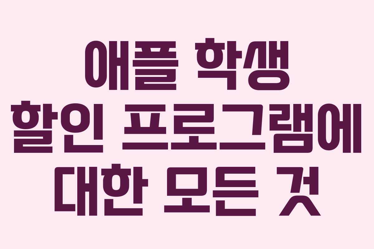 애플 학생 할인 프로그램에 대한 모든 것