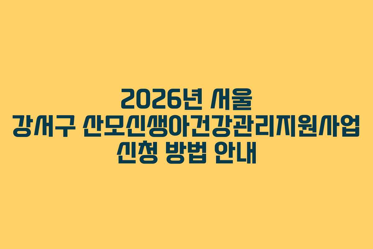 2026년 서울 강서구 산모신생아건강관리지원사업 신청 방법 안내