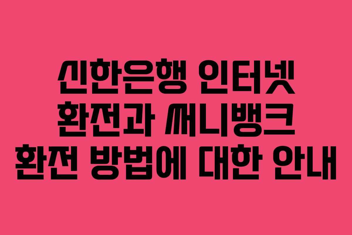 신한은행 인터넷 환전과 써니뱅크 환전 방법에 대한 안내