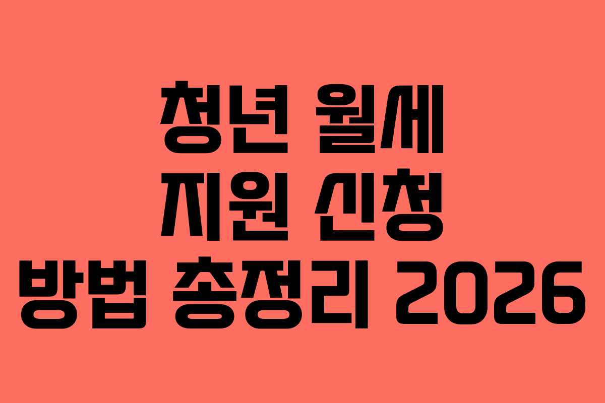 청년 월세 지원 신청 방법 총정리 2026