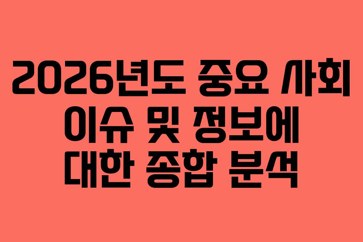 2026년도 중요 사회 이슈 및 정보에 대한 종합 분석