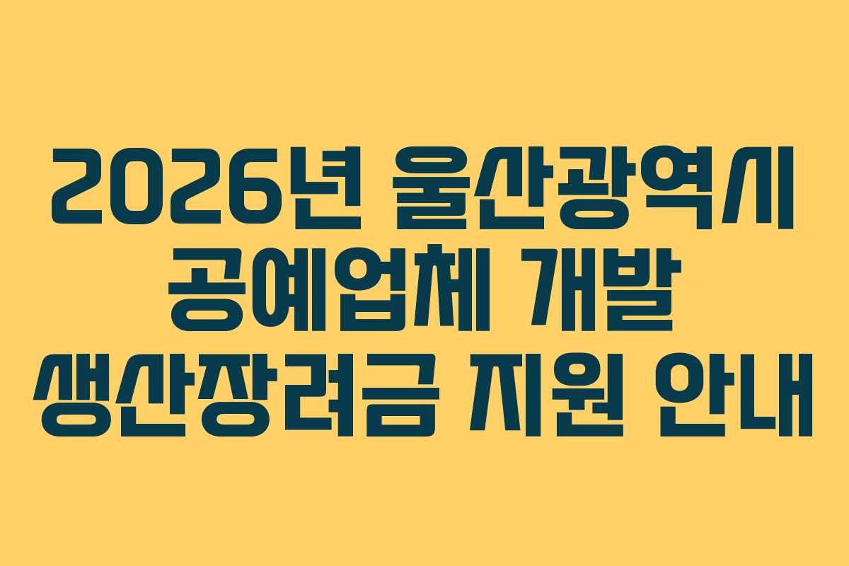 2026년 울산광역시 공예업체 개발 생산장려금 지원 안내