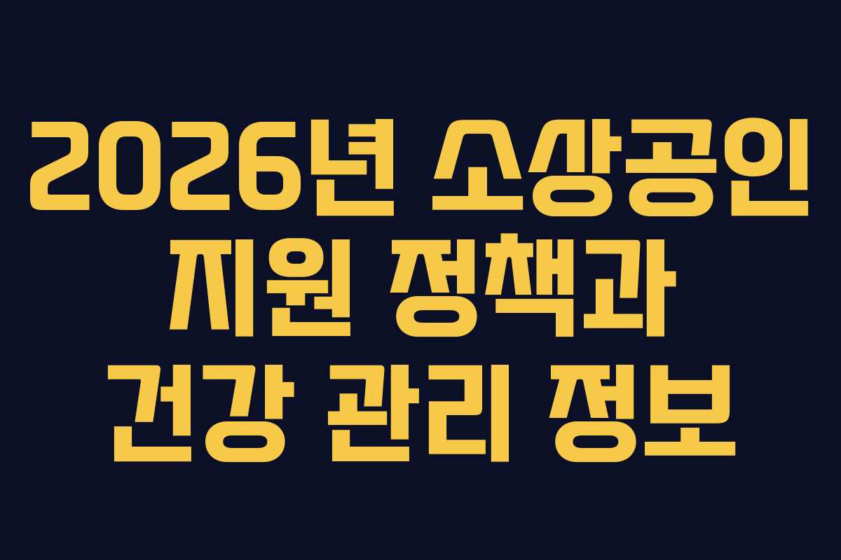 2026년 소상공인 지원 정책과 건강 관리 정보