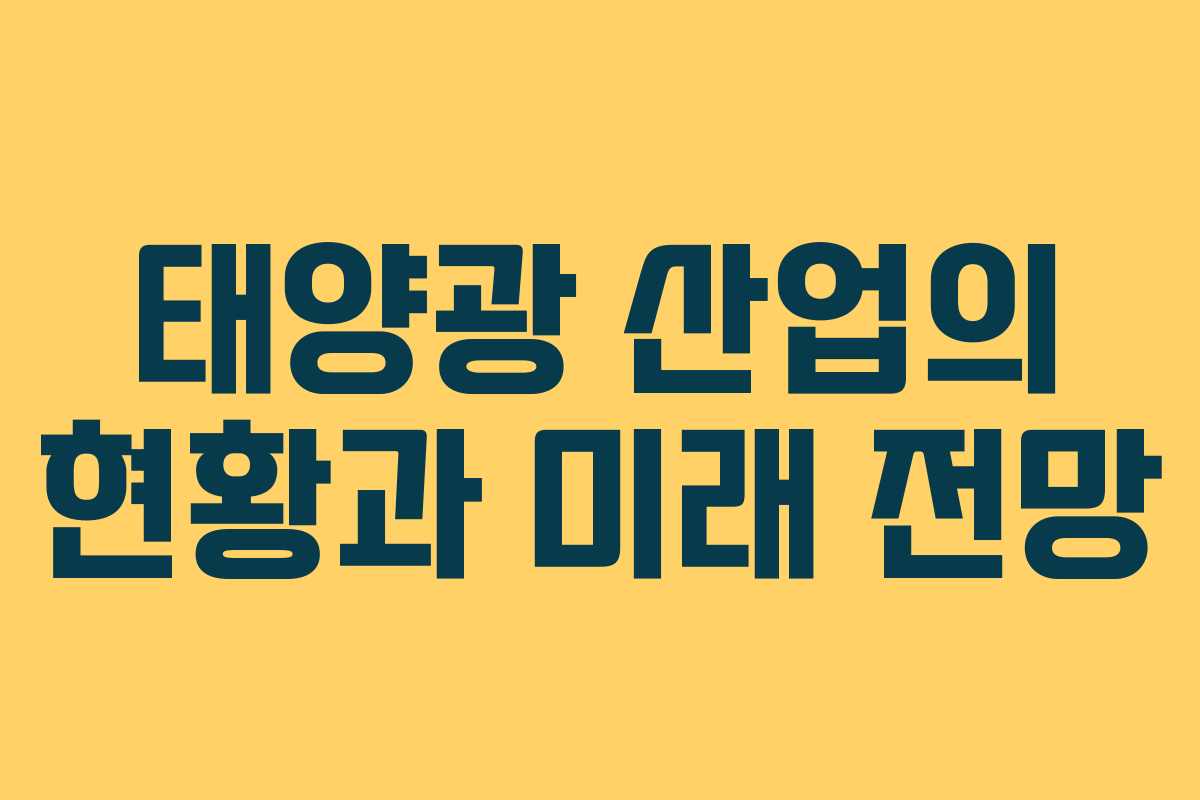 태양광 산업의 현황과 미래 전망