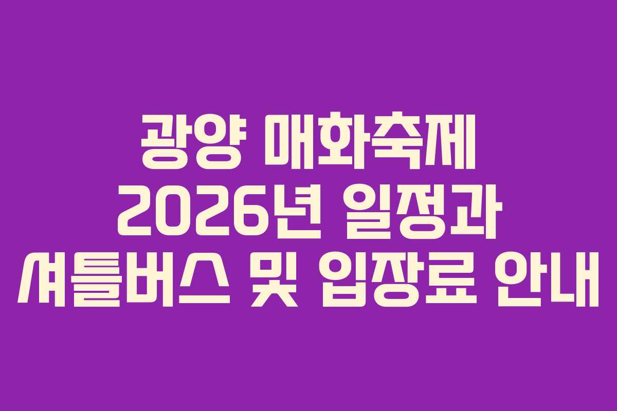 광양 매화축제 2026년 일정과 셔틀버스 및 입장료 안내