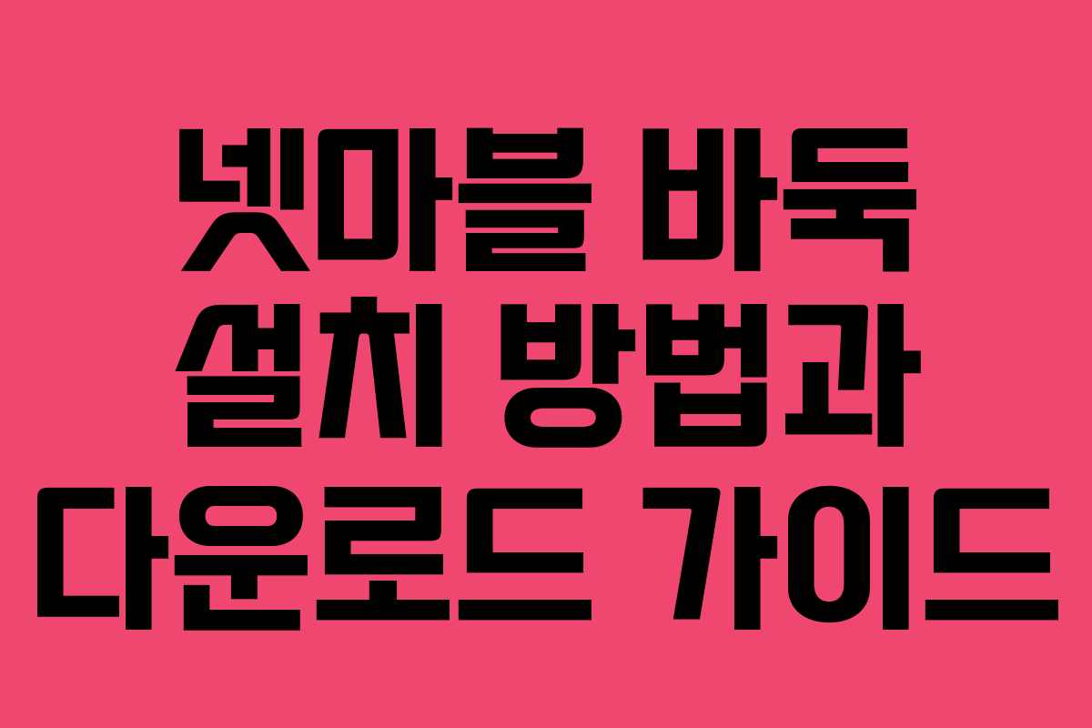 넷마블 바둑 설치 방법과 다운로드 가이드